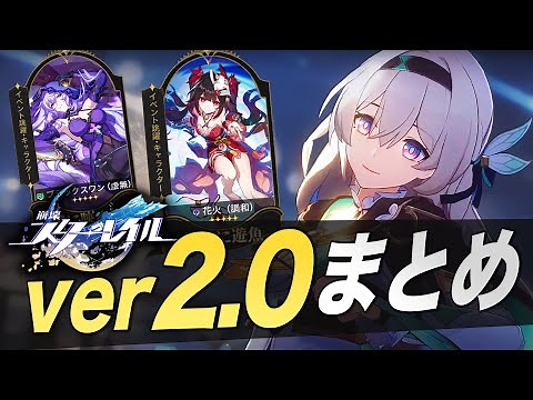 スタレ超大型アプデ「ver2.0」重要情報１２選！！【崩壊スターレイル/スタレ】