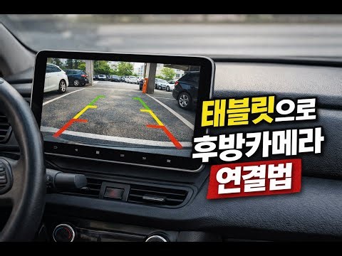 This Is How to Connect a Tablet Rear Camera! #AndroidAllInOne #CarTablet #TabletRearCamera