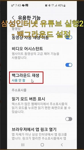 삼성인터넷 유튜브 실행 - 백그라운드 설정#삼성인터넷백그라운드실행#유튜브뮤직#유튜브무료백그라운드#마케팅길라잡이#shorts