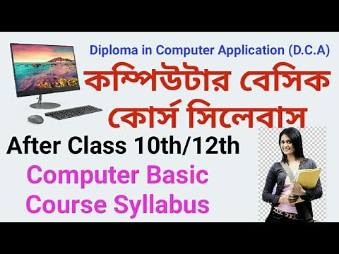 কম্পিউটার বেসিক কোর্স সিলেবাস/ Computer Basic Course Syllabus /Diploma In Computer Application.