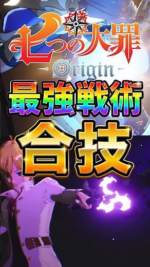【ナナオリ】最強戦術！？『合技』について解説します！#ナナオリ #七つの大罪origin #七つの大罪 #アプリゲーム #ゲーム #ゲーム配信