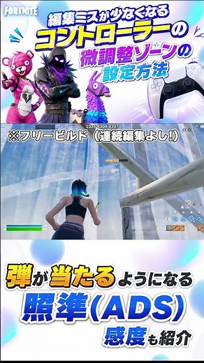 編集ミスが少なくなるコントローラーの微調整ゾーンの設定方法！弾が当たるようになる照準(ADS)感度も紹介します！【FORTNITE】【みかんビタミンC】