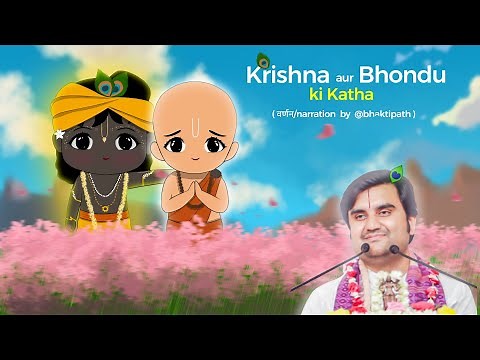 Bhondu ki kahani ll Jab Thakur ji swayam Bhondu se milne aye ‪@BhaktiPath‬