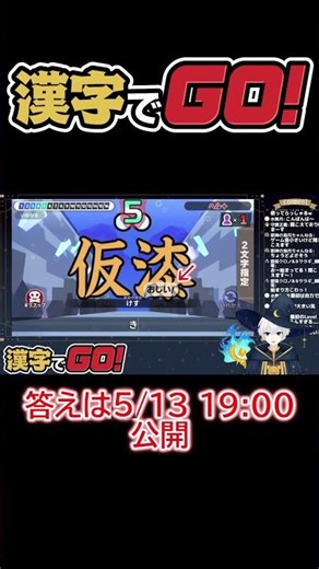 【知れば納得！】答えを聞くと納得する難読漢字【漢字でGO!】 #ゲーム実況 #漢字でgo #Shorts #切り抜き #切り抜きショート