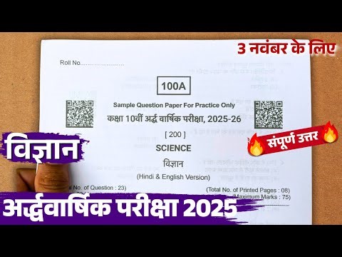 Kaksha 10vi Vigyan ardhvarshik pariksha 2025 paper | कक्षा 10वीं विज्ञान अर्द्धवार्षिक परीक्षा पेपर