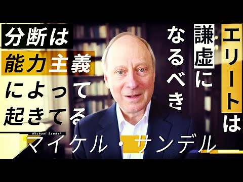 マイケル・サンデル教授インタビュー完全版「エリートは謙虚になるべき」「分断は能力主義によって起きている」【報ステ×未来を人から 完全版】【未来をここから】【Michael Sandel】