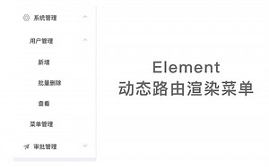 Vue   Element 动态路由菜单渲染