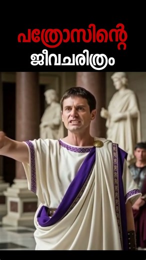 അപ്പോസ്തലനായ പത്രോസിന്റെ ജീവ ചരിത്രം | Apostle Peter Biography | Rapha Christian TV
