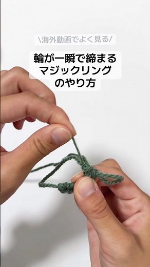 輪が一瞬で引き締まるマジックリングのやり方を丁寧に解説！細編みでも長編みでもできる簡単な輪の編み方です！ #編み物 #かぎ針編み #crochet
