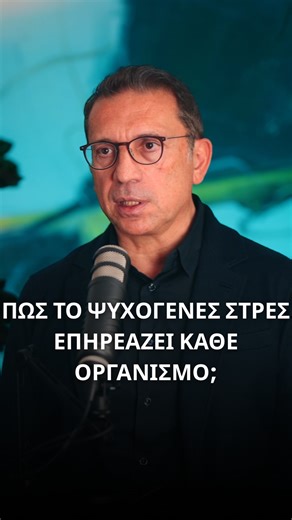Metabolomic Medicine - Dr. Dimitris Tsoukalas MD, PhD | Πως το ψυχογενές στρες επηρεάζει κάθε οργανισμό; ⚠️🧠 Στο νέο επεισόδιο του The Health Project Podcast 🎙️, συζητάμε πώς το ψυχογενές στρες... | Instagram