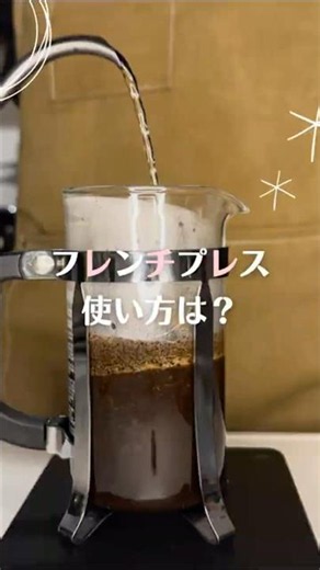 How to use a French press