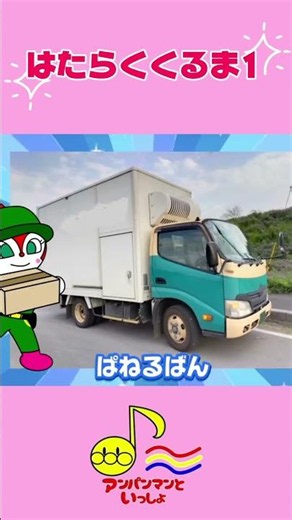 はたらくくるま1☆3