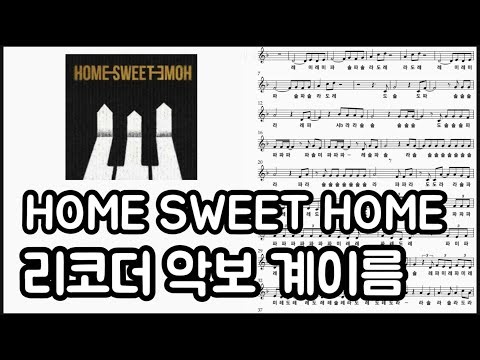 HOME SWEET HOME :: G-DRAGON 리코더 악보 계이름 쉬운 커버 연주곡 플룻 피아노 바이올린 지디 홈스윗홈