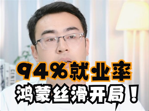 鸿蒙丝滑开局，94%就业率打破质疑！
