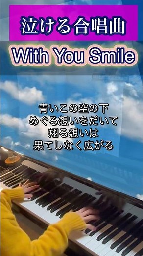 【泣ける合唱曲】『With You Smile』弾いてみた🎵