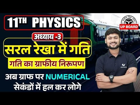 गति का ग्राफीय निरूपण | सरल रेखा में गति | Class 11th Physics Chapter 3 UP Board