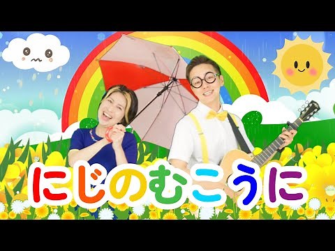 にじのむこうに【うたのママパパ】おかあさんといっしょ 童謡
