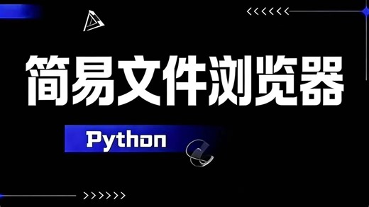 【2026最新】Python实战项目_简易文件浏览器_ Python实战_Python项目_Python案例_Python