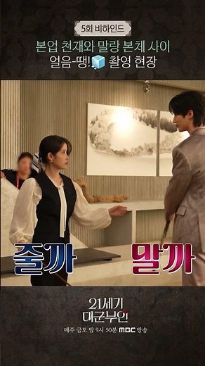 [21세기 대군부인] 5회 비하인드, MBC 260424 방송