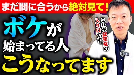 【まだ間に合う】認知症は初期なら治せます！一生ボケない人が毎日やってる神スクワットを教えます！