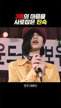 3명의 마음을 사로잡은 진숙