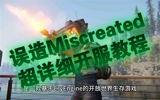误造Miscreated超详细开服教程