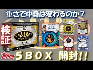 [Verification] 🔥 Opening 5 boxes of MLB 2025 Topps Tier One 🔥 Aim for the bat knob!! ️ [High-end ...