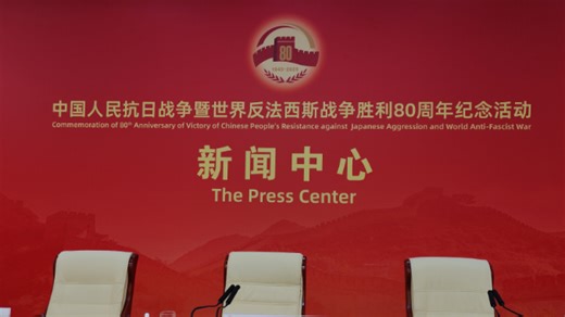 直播：抗战胜利80周年纪念活动第一场记者招待会直播回放