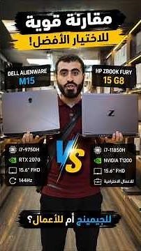 🔥 لابتوب جيمينج قوي أم محطة عمل احترافية؟ مين يكسب المقارنة؟ 👀 #لابتوب #اكسبلور #لابتوب_استيراد