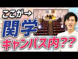 【オープンキャンパス】関西学院大学の超おしゃれなキャンパスを紹介