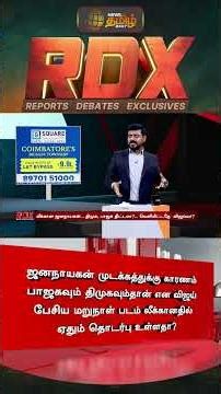 RDX | ஜனநாயகன் முடக்கத்துக்கு காரணம்... விஜய் பேசிய மறுநாள் படம் லீக்கானதில் ஏதும் தொடர்பு உள்ளதா?