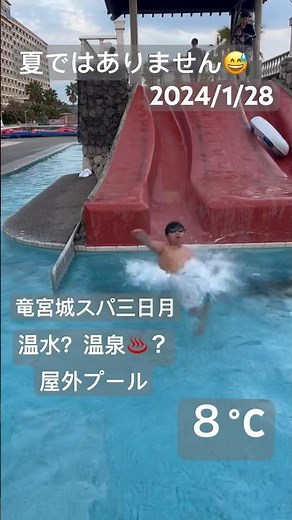 竜宮城スパ三日月👍オフシーズンの寒空でも屋外プールで遊び放題😆#竜宮城スパ三日月#ホテル三日月 #木更津#shortvideo #shorts #family #小学生 #子供