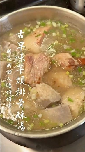 古早味芋頭排骨酥湯