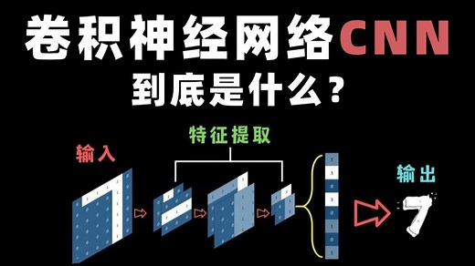 研一不知道CNN是什么？手把手带你动画深入理解【卷积神经网络CNN】原理（人工智能/机器学习/深度学习/ai）