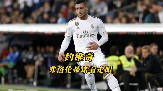 从法兰克福的神锋到皇马的水货，约维奇的职业生涯跌宕起伏