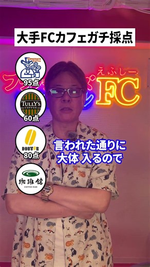 Rating Major Coffee Franchises Honestly #Franchise #YoshihiroTakemura #Entrepreneurship