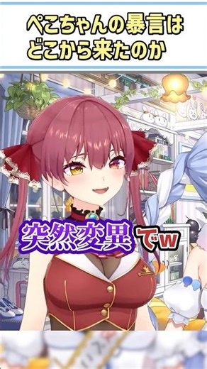 ぺこちゃんの暴言はどこから来たのか【宝鐘マリン/兎田ぺこら/ぺこらマミー/ホロライブ切り抜き/#兎田ぺこら生誕2026/#shorts】