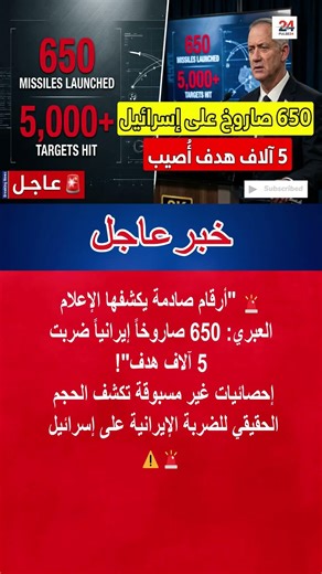 الإعلام العبري: 650 صاروخاً إيرانياً أصاب أكثر من 5 آلاف هدف في إسرائيل #shorts