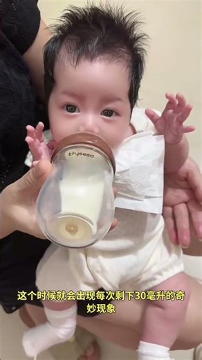 为什么宝宝喝奶，总要剩下30毫升左右 #babycare #babytips
