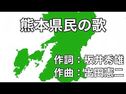 熊本県民の歌 字幕＆ふりがな付き
