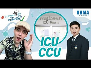 EP.3 What is the difference between ICU and CCU? #DoctorLanguageKnowItToClearUp