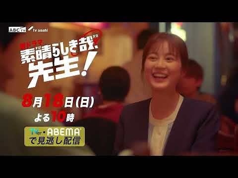 「素晴らしき哉、先生！」本編映像入りPR 初公開!!
