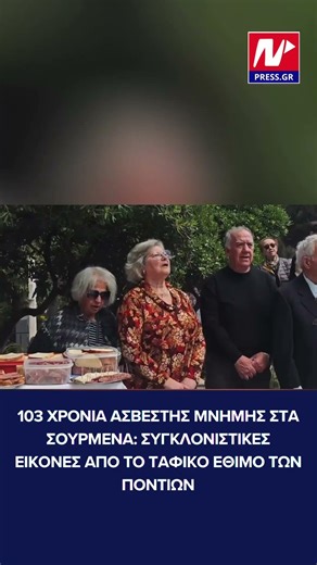103 χρόνια άσβεστης μνήμης στα Σούρμενα: Συγκλονιστικές εικόνες από το Ταφικό Έθιμο των Ποντίων