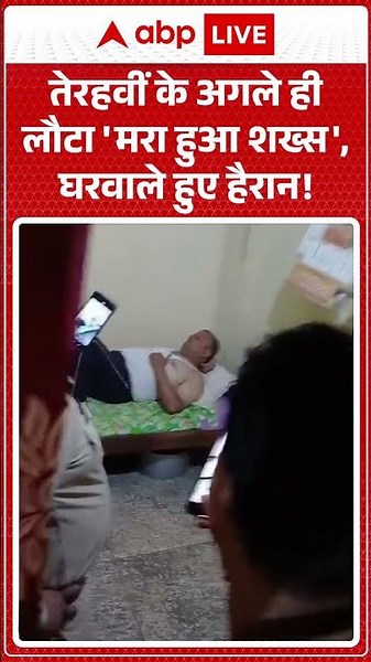Viral Video : तेरहवीं के अगले ही लौटा 'मरा हुआ शख्स', घरवाले हुए हैरान! | #Kaushambi #shockingtwist
