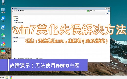 win7无法使用aero主题/无法应用视觉风格解决方法！很简单！1分钟解决！（含替换文件链接）