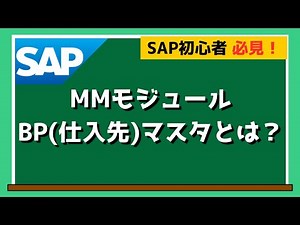 【SAP MM】MMモジュールのBP(仕入先)マスタについて