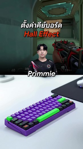 ตั้งค่าคีย์บอร์ด Hall Effect ตาม Primmie