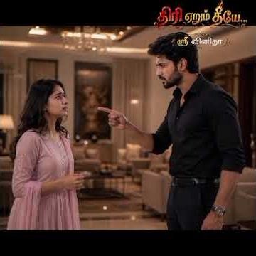 திரி ஏறும் தீயே | srivinitha|Tamil audio novels|tamil novels audiobook|love romantic