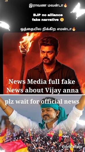 #tvk #vijay no alliance with #bjp #nda #ravana #tvkvijay #shortvideo #shorts #short #song #news