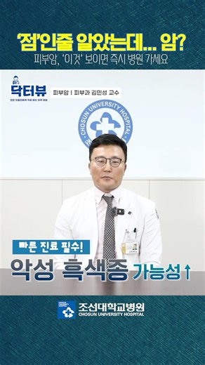 피부암이랑 그냥 점은 차이가 있다? 🔍 피부암 증상ㅣ#피부암 #닥터뷰 #조선대학교병원